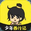 少年西行记游戏免广告最新版