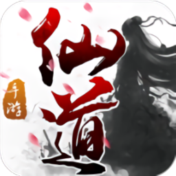仙道最新修改版