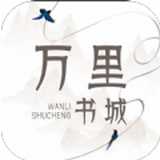 万里书城app