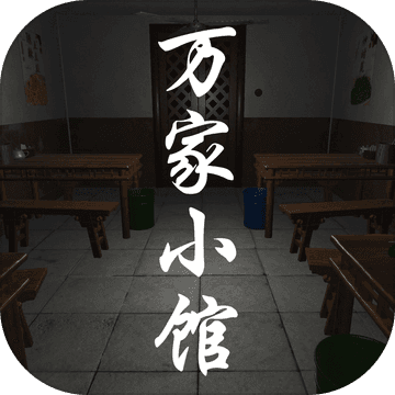 万家小馆游戏
