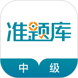 中级统计师准题库手机版