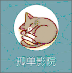 孤单影院 孤单影院