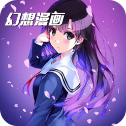 幻想漫画app