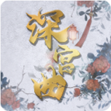 深宫曲无限点数破解版清软