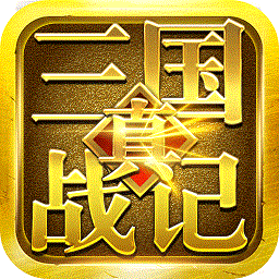 真三国战记手游BT版
