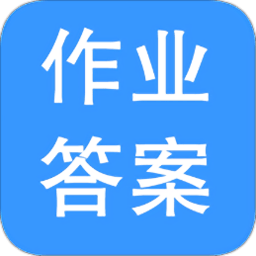 作业答案帮忙
