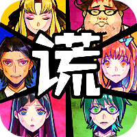 谎言游戏扑家汉化版