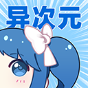 异次元漫画app官方版