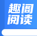 趣阁阅读