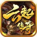 云起传奇手游官方正版