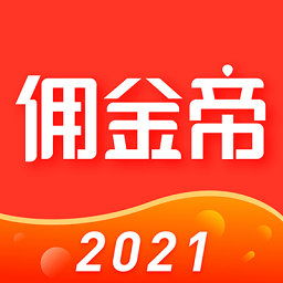 佣金帝app