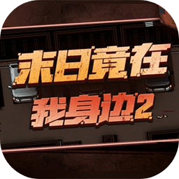 末日竟在我身边2最新版