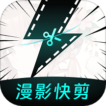 漫影快剪官网版
