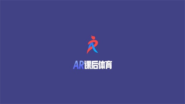 AR课后体育官方版