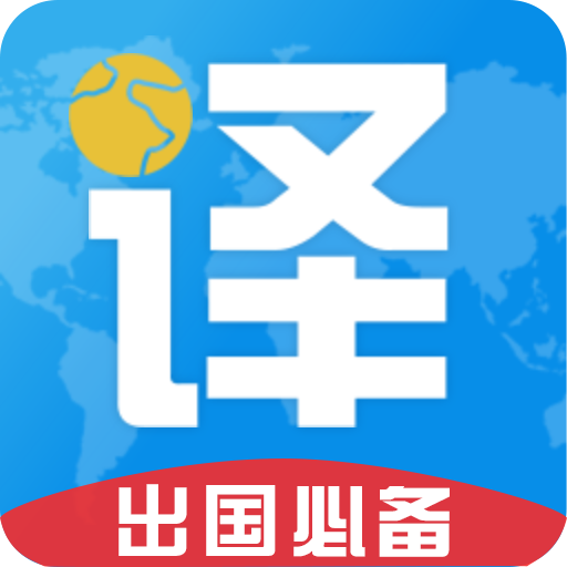 出国翻译君最新版