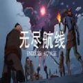 无尽航线手机版