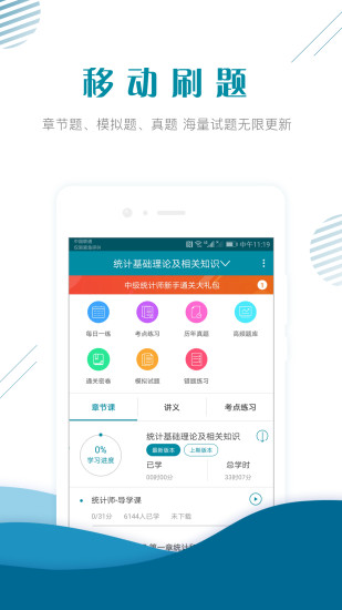 中级统计师准题库手机版