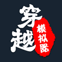 穿越模拟器破解版