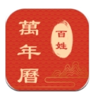 百姓万年历软件