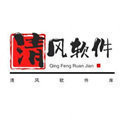 清风软件库无弹窗版