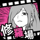 失恋回避安卓版(日系剧情)