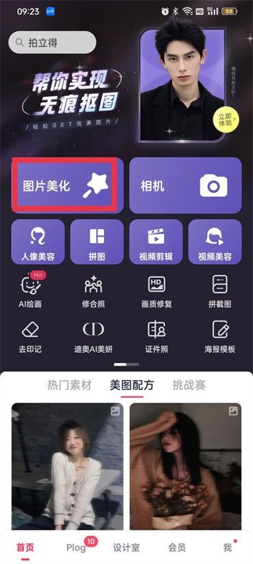 美图秀秀怎么改照片背景底色