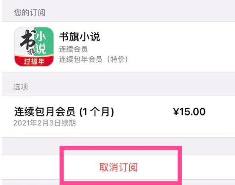 书旗连续包月后怎么轻松解除 连续包月后解除的方法