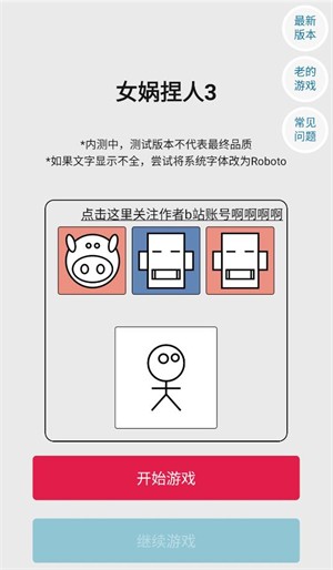 女娲捏人3