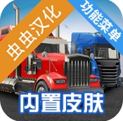 环球卡车模拟器无限金币汉化版下载-环球卡车模拟器汉化内置菜单最新版本v2.1.0