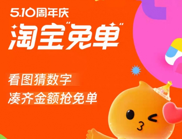 淘宝5.10周年庆免单活动怎么玩