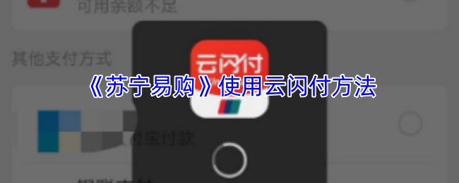 苏宁易购app如何用云闪付支付