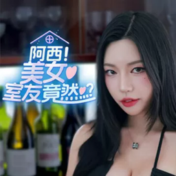 阿西美女室友竟然手游正版下载-阿西美女室友竟然游戏官方最新版v1.0.7