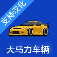 像素赛车手魔改版无限金币下载-像素赛车手魔改版可存档v1.1.80