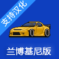 像素赛车手模组版下载-像素赛车手模组无限金币版下载v1.1.80