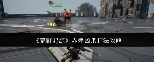 游戏里40级的赤煌凶狼可是个强力首领，今天小编就给大家介绍一下经过验证过的实战策略！