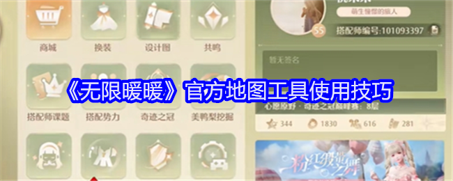 无限暖暖游戏推出的这款官方地图工具可以带领玩家完成各种任务挑战，收集各种资源，可以帮助玩家获得更加优质的游戏体验，以下是小编给大家带来的一些使用技巧。