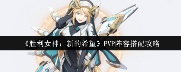 该游戏是全新上线的动态美少女背身射击rpg手游，玩家想要快速通关的关键因素就是阵容的搭配，今天小编就给大家介绍一下PVP阵容搭配的方法！