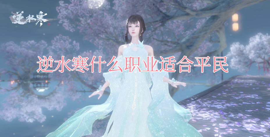 在《逆水寒》这款游戏中，平民玩家不氪金也能称霸江湖！那么0氪玩家到底应该玩什么职业呢，下面小编将为大家介绍一下每个职业的玩法。