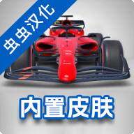 F1方程式赛车汉化版(内置皮肤)下载-F1方程式赛车内置菜单版下载v4.93