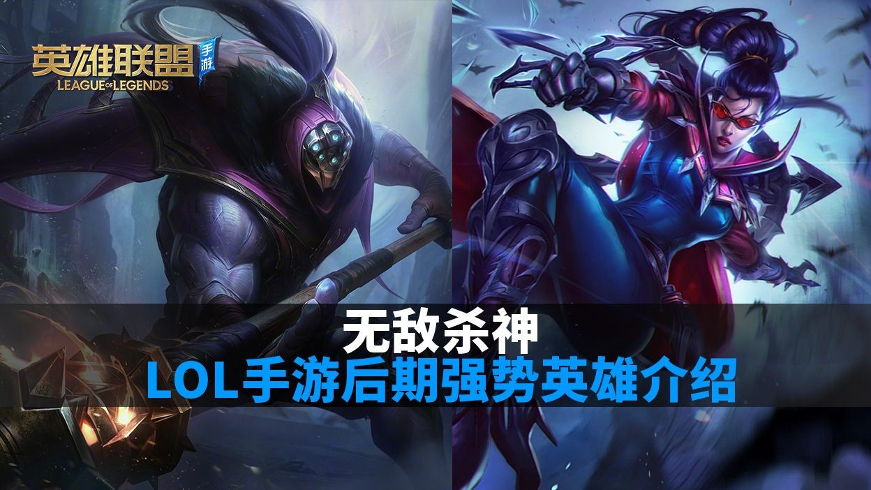 无敌杀神，LOL手游后期强势英雄介绍