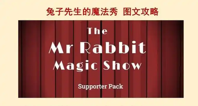 锈湖工作室十周年免费新作《兔子先生的魔术秀》已正式上线，接下来小编就给大家带来详细的全流程图文攻略！