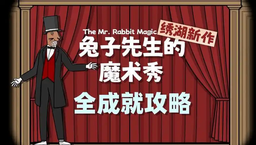 兔子先生的魔术秀全成就怎么获取？今天小编就给大家带来全成就的获取方法！