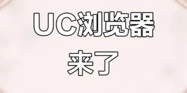 UC浏览器