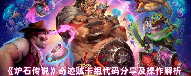目前，巨人奇迹贼卡组是该版本当中最强势的卡组，那么该卡组该怎么搭配玩耍呢，小编为大家带来详细的卡组介绍以及卡组代码，感兴趣的小伙伴们可以持续关注本站哦！