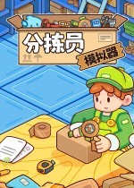 分拣员模拟器