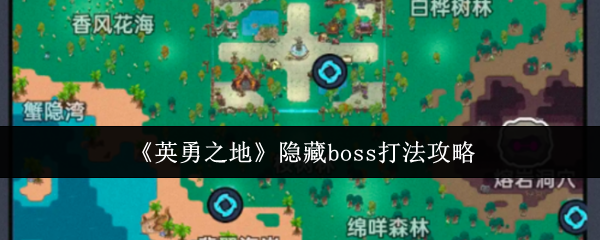 英勇之地隐藏boss有哪些呢？在游戏当中这4个隐藏boss分别是雷狱妖猫、狂猪族长、冰霜蜂后和翠绿之角。