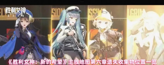 胜利女神新的希望主线地图第六章遗失收集物在哪