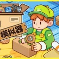 分拣员模拟器下载-分拣员模拟器手机版