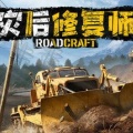 RoadCraft手机版下载-灾后修复师手机版