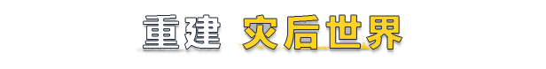 灾后修复师